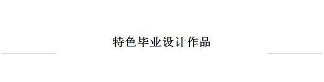 ag真人平台官方北京电子科技职业学院 我的异次元中纺永景·中国国际大学生时装周(图2)