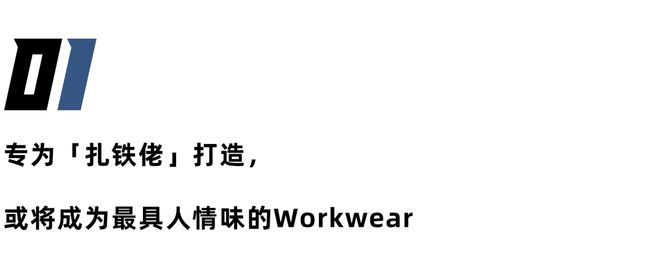 ag真人国际官网工装品牌TMSSITE为「扎铁佬」打造有「人情味」的Workwe(图2)